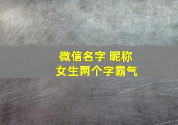 微信名字 昵称 女生两个字霸气